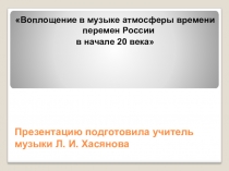 Воплощение в музыке атмосферы времени перемен России в начале 20 векаконспект урока по музыке