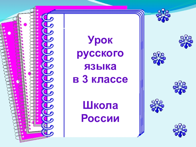 Презентация фонетический разбор слова 3 класс