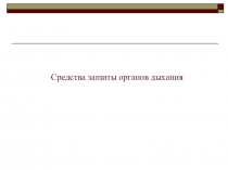 Презентация по ОБЖ на тему