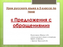 Урок русского языка в 5 классе по теме Предложения с обращениями