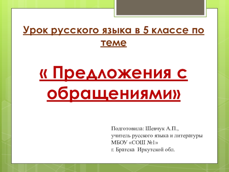 Презентация Урок русского языка в 5 классе по теме Предложения с обращениями