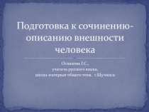 Презентация Подготовка к сочинению-описанию внешности человека