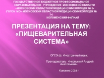 ОГСЭ.03 Английский язык Презентация по теме  Пищеварительная система