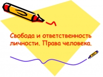 Свобода в деятельности человека. Свобода и ответственность.11 класс урок-исследование по обществознанию.