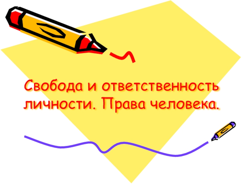 Доклад: Необходимость, свобода и ответственность личности