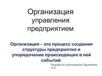 Презентация к уроку по теме Организация управления предприятием