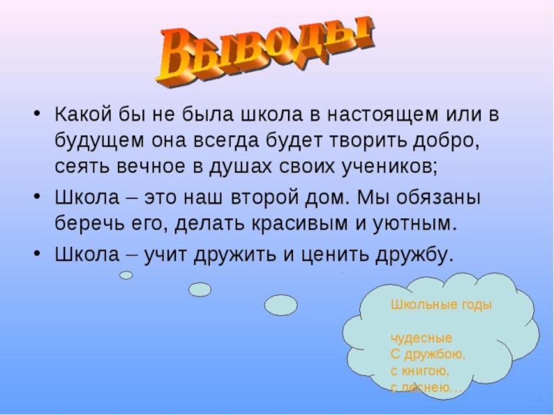 Какой бы интересной ни была школьная. Вывод по проекту мой класс и моя школа. Презентация на тему наша школа. Школа наш второй дом сочинение. Презентация на тему моя школа.