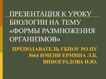 Презентация к уроку по биологии Формы размножения организмов
