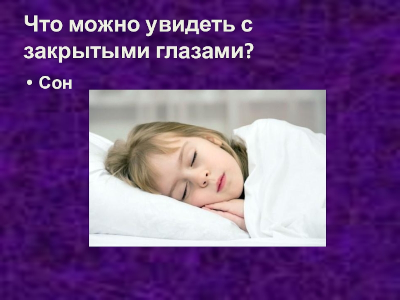 что можно увидеть закрыв глаза. хочется закрыть глаза цитаты. что можно увидеть с закрытыми глазами загадка. что можно увидеть закрыв глаза. цитаты про закрытые глаза.