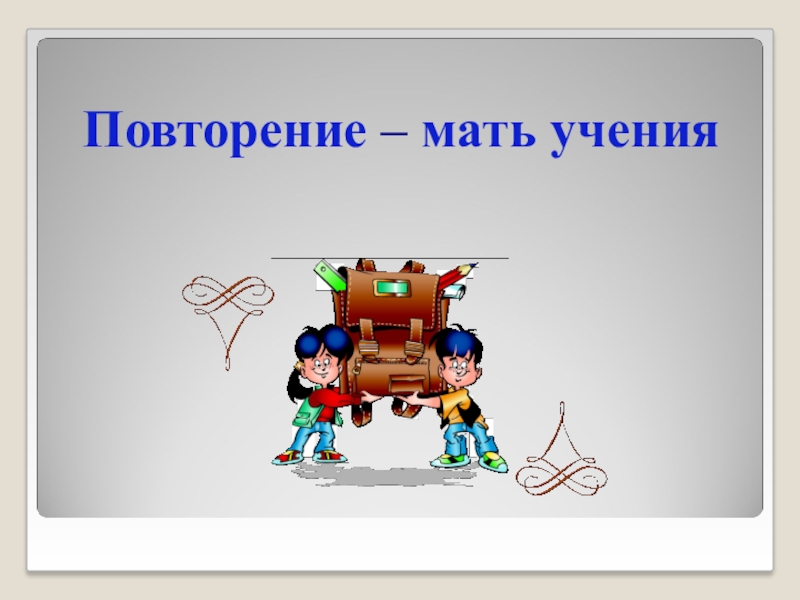 Когда будет уместно выражение повторение мать учения