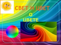 Презентация по окружающему миру на тему Свет и цвет. О цвете. (2 класс УМК Планета знаний)