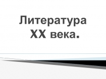 Презентация по литературе Литература XX века