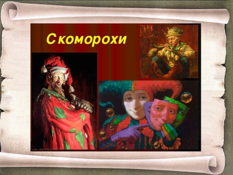 Скоморох какой. Скоморохи на Руси маски. Маски Скоморохов. Маски Скоморохов на Руси. Скоморохи слайд.