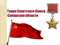 Презентация по краеведению на тему Герои СССР Самарской области