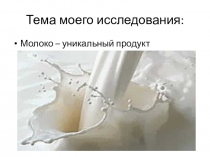 Научно - исследовательская работа по теме Молоко - уникальный продукт