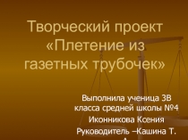 Творческий проект Плетение из газетных трубочек 3 класс