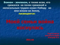 Презентация по истории на тему Моей семьи война коснулась