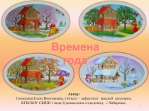 Интерактивная презентация Времена года