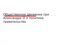 Презентация по истории Общественные движения при Александре 2