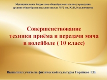 Презентация по физической культуре на тему Совершенствование техники приема и передачи мяча в волейболе ( 10 класс)