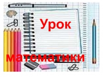 Урок. Презентация. Точные и приближённые числа.