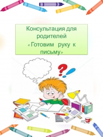 Консультация для родителей  Готовим руку к письму