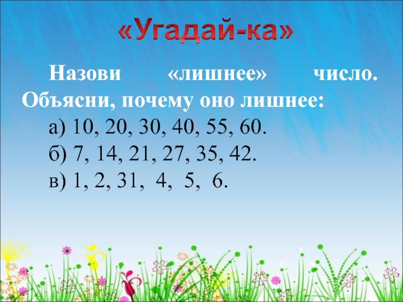 Какое число лишнее. Назови лишнее число. «Назови лишнее число...» В каждом ряду. Назови лишнее число в пределах 100. Что такое лишнее число в математике.