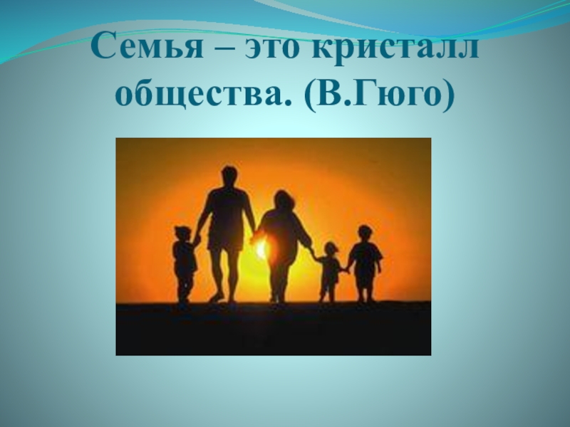 Семья это общество. Семья это Кристалл общества. Семья это Кристалл общества в Гюго. Семья и общество. Семья это Кристалл общества эссе.