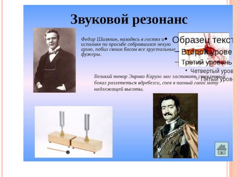 Звуковой резонанс. Примеры звукового резонанса. Акустический резонанс примеры. Звуковой резонанс презентация. Звуковой резонанс физика.