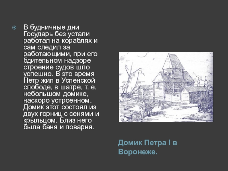 Без устали составить предложение. Верфь в Воронеже при Петре 1. Дом Петра 1 в Воронеже. Воронеж в эпоху Петра 1. Домик Петра 1 в Воронеже.