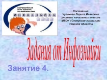 Презентация по информатике по подготовке к международной игре Инфознайка. Занятие 4.