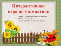 Презентация по математике Интерактивная игра по математике (2-4 класс)