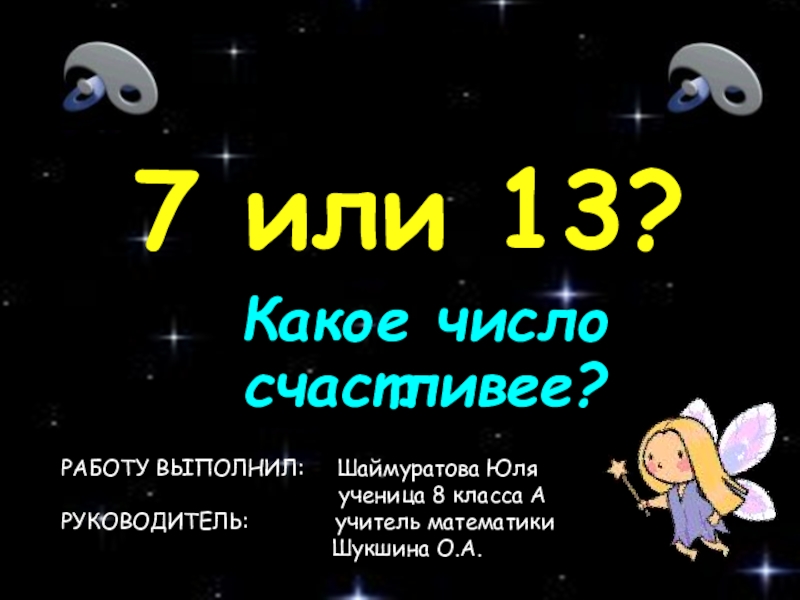 Какое число счастливее 7 или 13 презентация