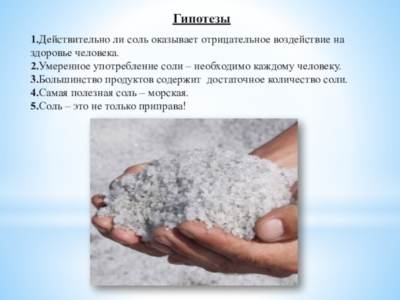 Соль 1 соль 2 соль 3. Гипотеза о соли. Употребление соли. Самая полезная соль. Твёрдая ли поваренная соль.