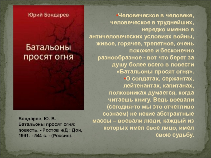 Горячий снег юрий бондарев презентация