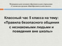 Правила безопасного общения с незнакомыми людьми