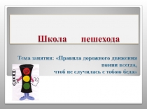 Презентация по ПДД  Школа пешехода