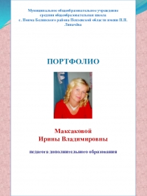 Презентация к аттестации педагога дополнительного образования для портфолио.