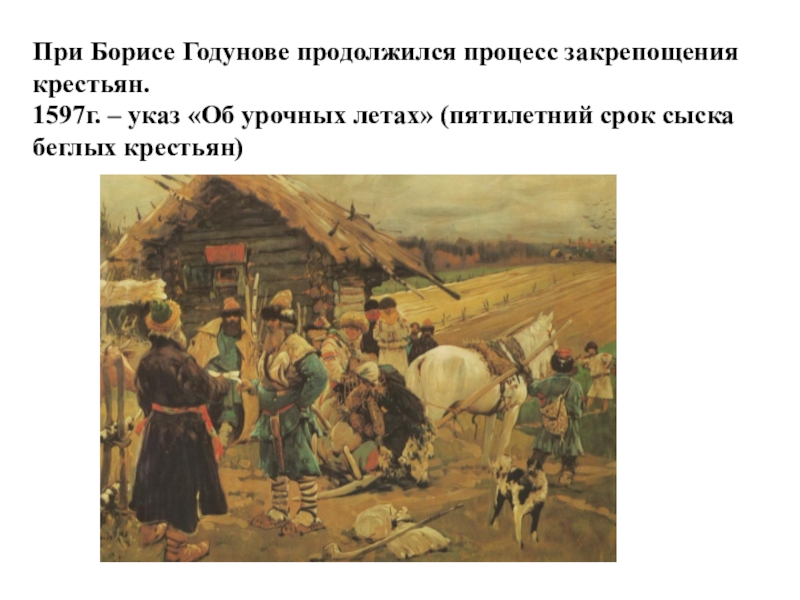 Переход в юрьев день. Беглые крестьяне в России 17 век. Сыск беглых крестьян. Поимка беглых крестьян. Срок розыска беглых крестьян.