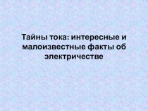 Тайны тока: интересные и малоизвестные факты об электричестве