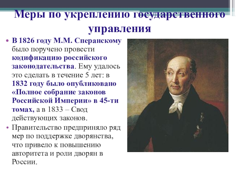 Описание картины кившенко император николай 1 награждает сперанского за составление свода законов