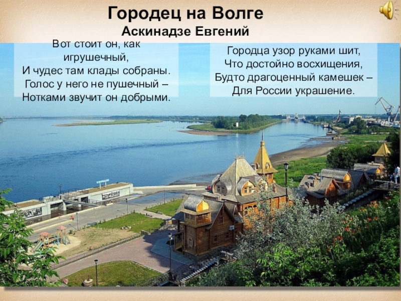 Городец на карте. Городец на Волге Городец. Презентация на тему Городец на Волге. Город Городец на Волге карта. Сообщение о Городце на Волге.