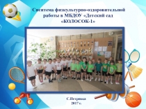 Система физкультурно-оздоровительной работы в МБДОУ Детский сад Колосок-1