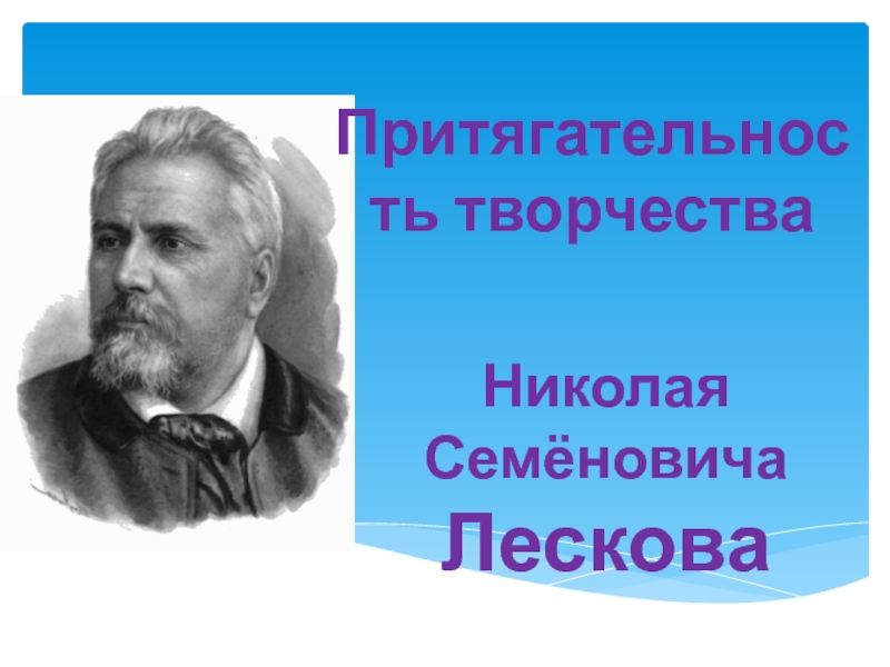 Творчество лескова презентация