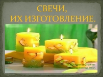 Презентация по теме  Свечи, их изготовление, проектная деятельность учащихся.ости