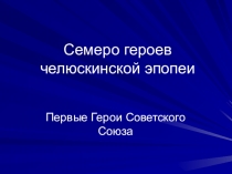 Презентация к классному часу на тему Семеро смелых: первые Герои Советского Союза