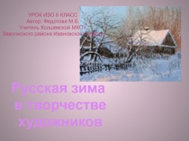 Презентация к уроку ИЗО 6 класс по теме Зима в творчестве художников