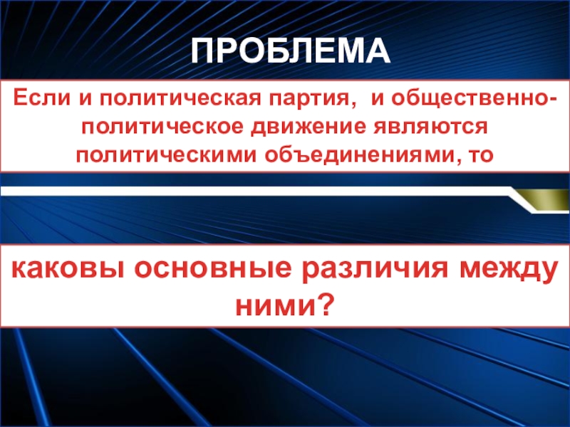 Политические объединения. Каковы основные различия между общественно политическим движением. Разница между политической партией и политическим движением. Политическая партия и общественно-политическое движение различия. Различия между общественно политическими движениями.