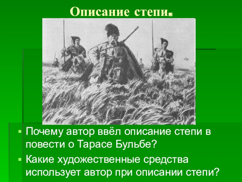 Изображение степи в произведениях а п чехова степь и н в гоголя тарас бульба