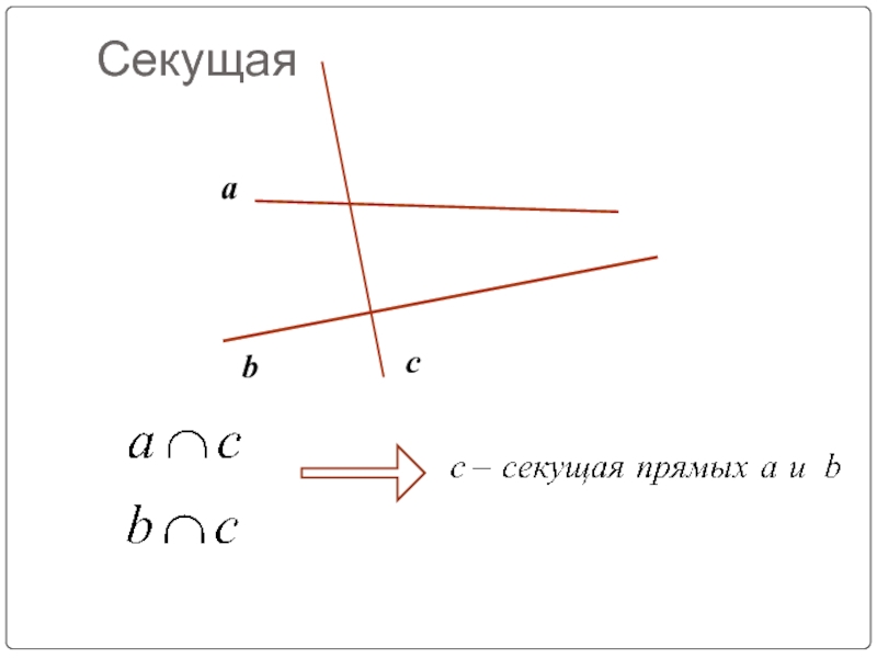 Две секущие